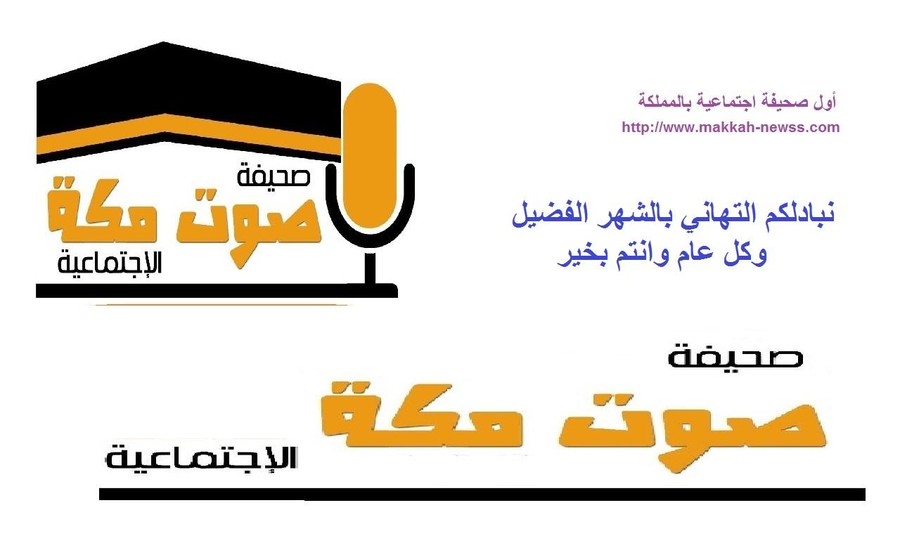 ساميه بكر مديرة تحرير القسم النسائي بصحيفة صوت مكة الاجتماعية بمكة بعد حصولها على دبلوم الاعلام الجديد من ايجانما